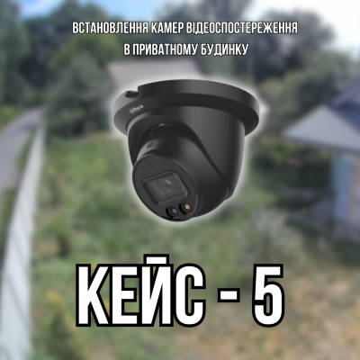 Кейс: установка камер видеонаблюдения в частном доме